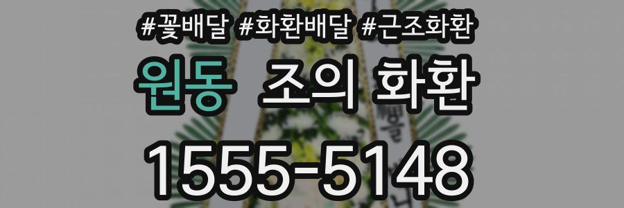 원동 조의 화환