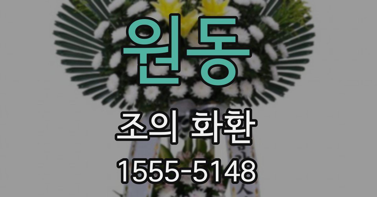 원동 조의 화환