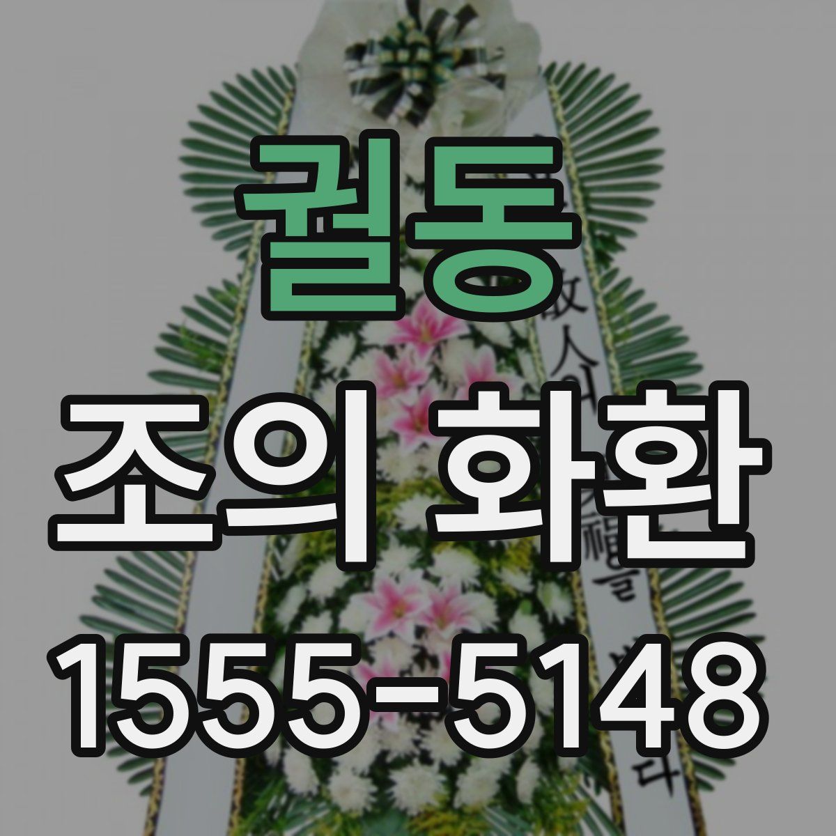 궐동 조의 화환