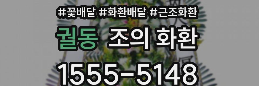 궐동 조의 화환