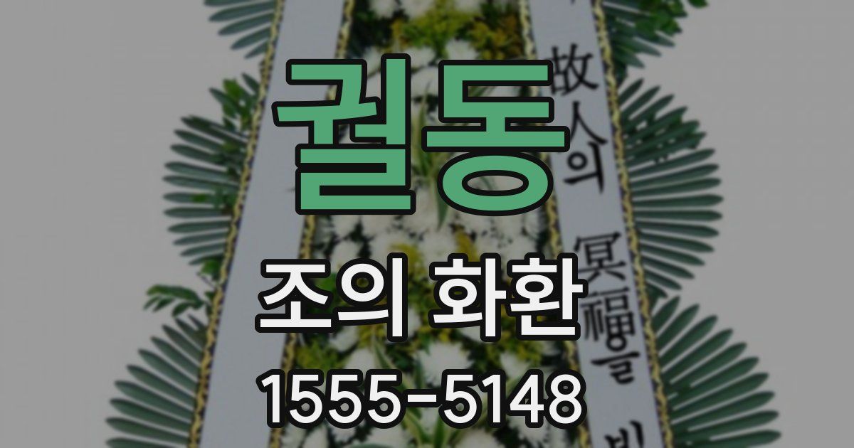 궐동 조의 화환