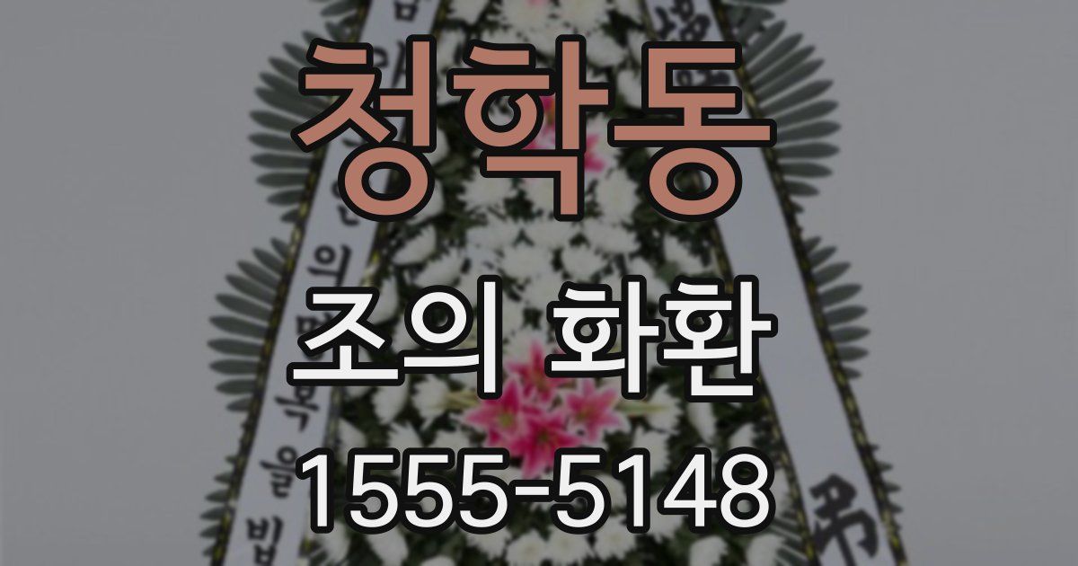 청학동 조의 화환