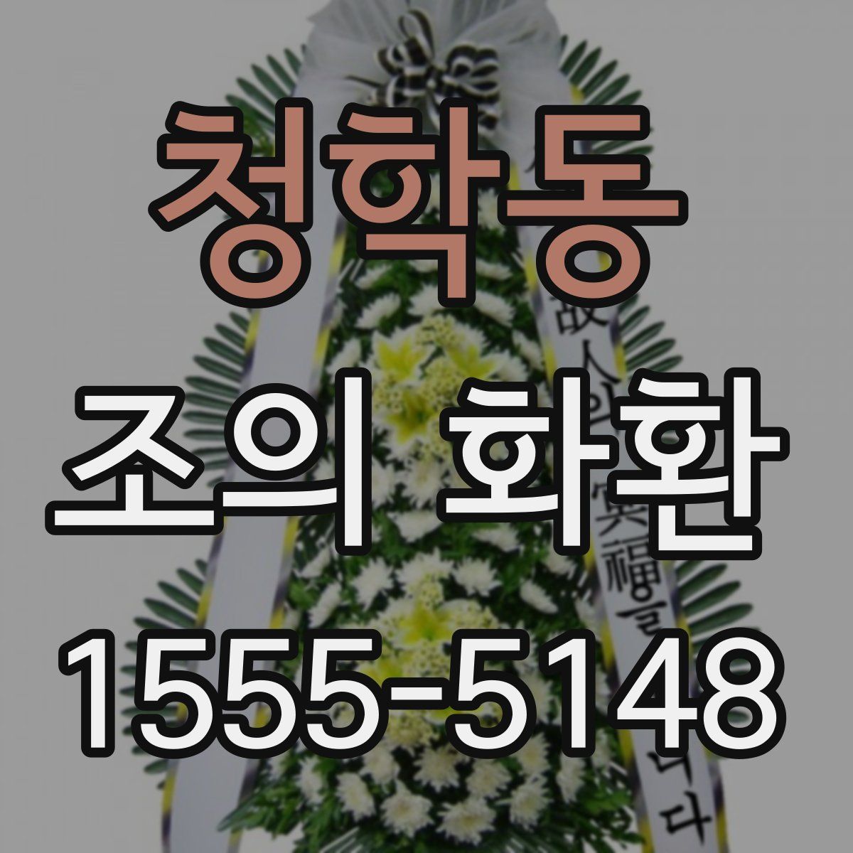 청학동 조의 화환