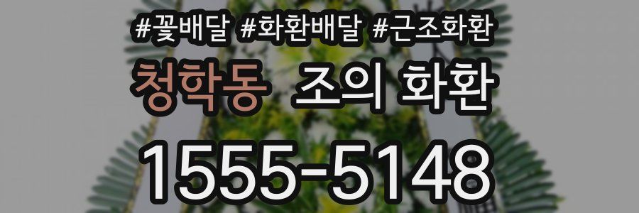 청학동 조의 화환