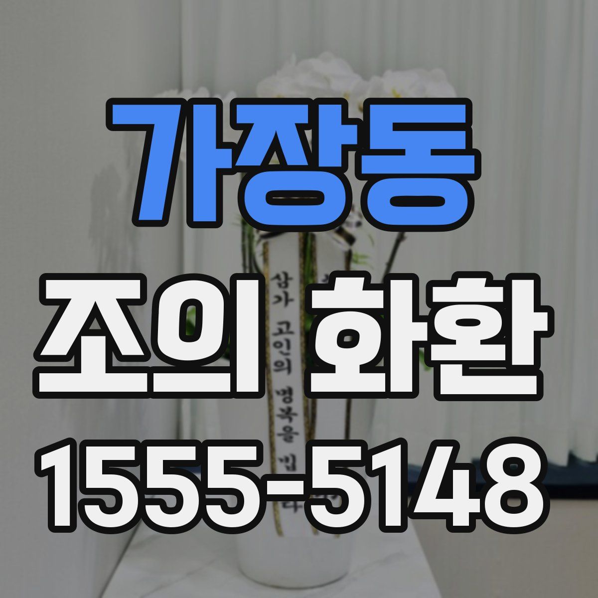 가장동 조의 화환