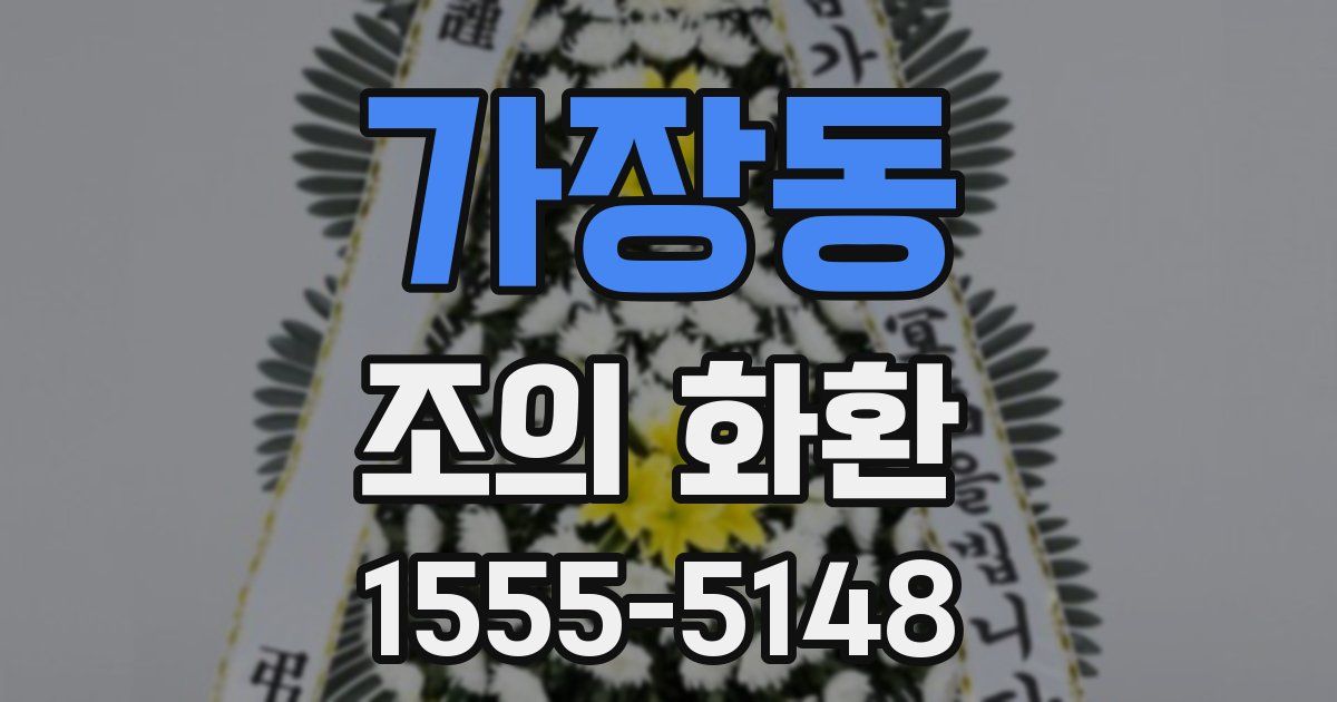 가장동 조의 화환
