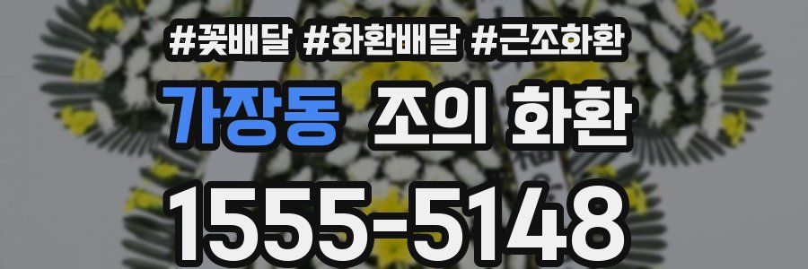 가장동 조의 화환