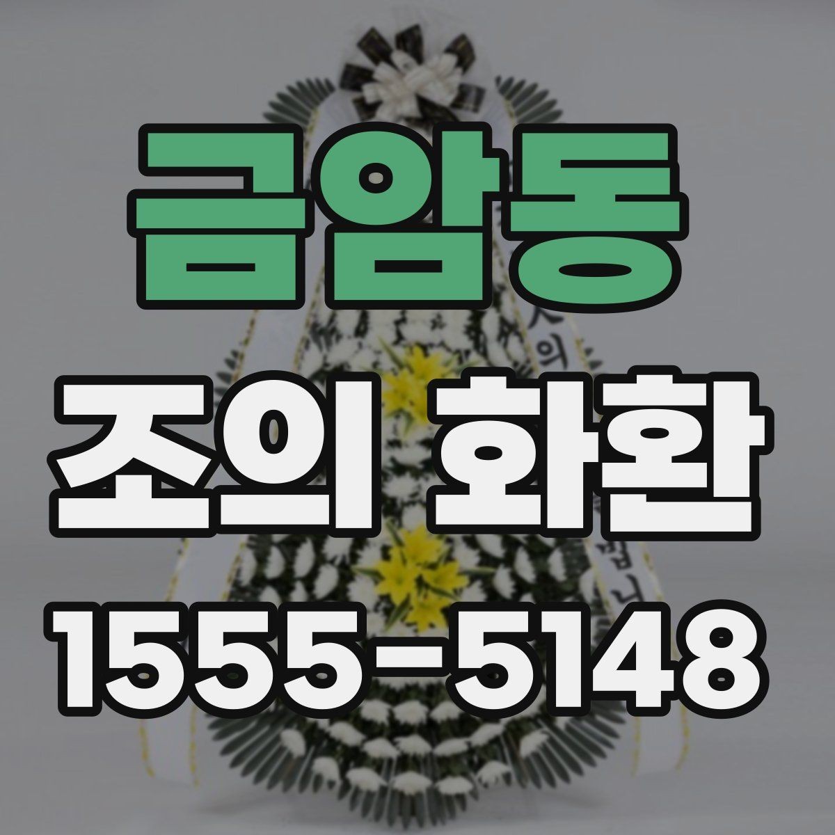 금암동 조의 화환 개업·개소식용 구성 살펴보기
