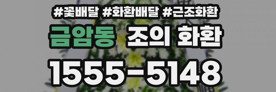 금암동 조의 화환