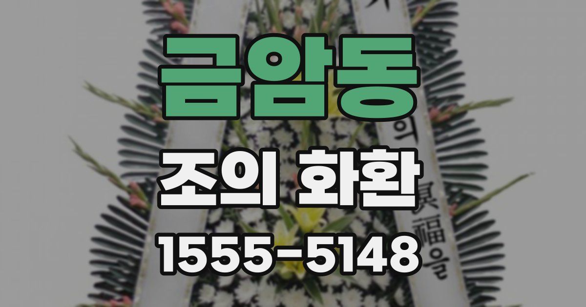 금암동 조의 화환