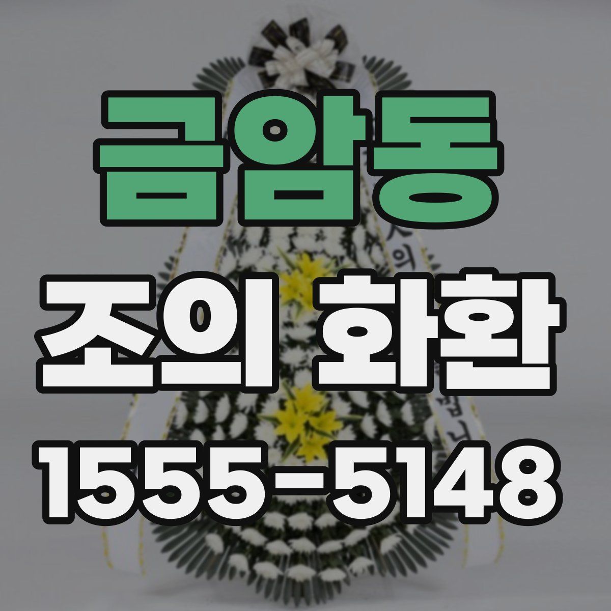 금암동 조의 화환