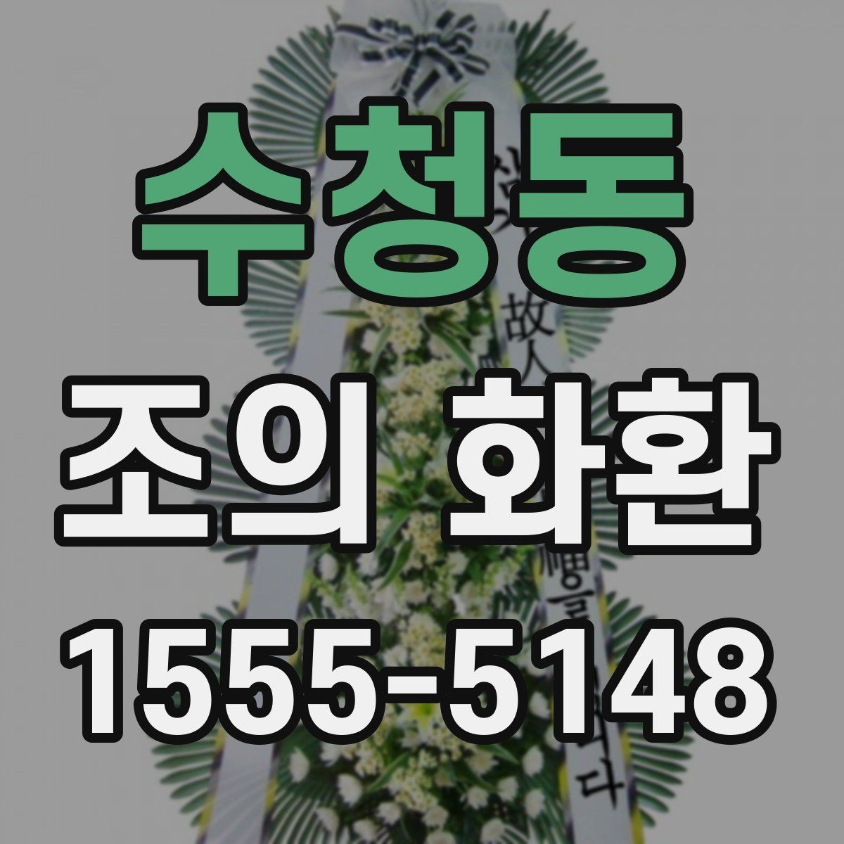 수청동 조의 화환 전달 시기와 위치 안내