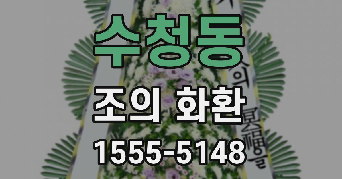 수청동 조의 화환