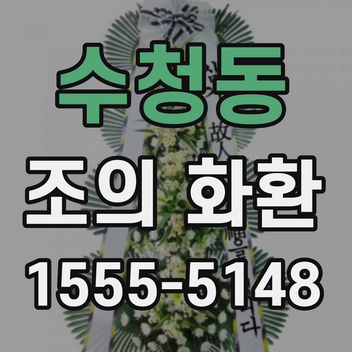 수청동 조의 화환
