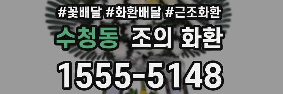 수청동 조의 화환
