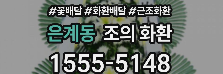 은계동 조의 화환