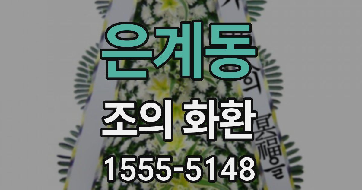 은계동 조의 화환