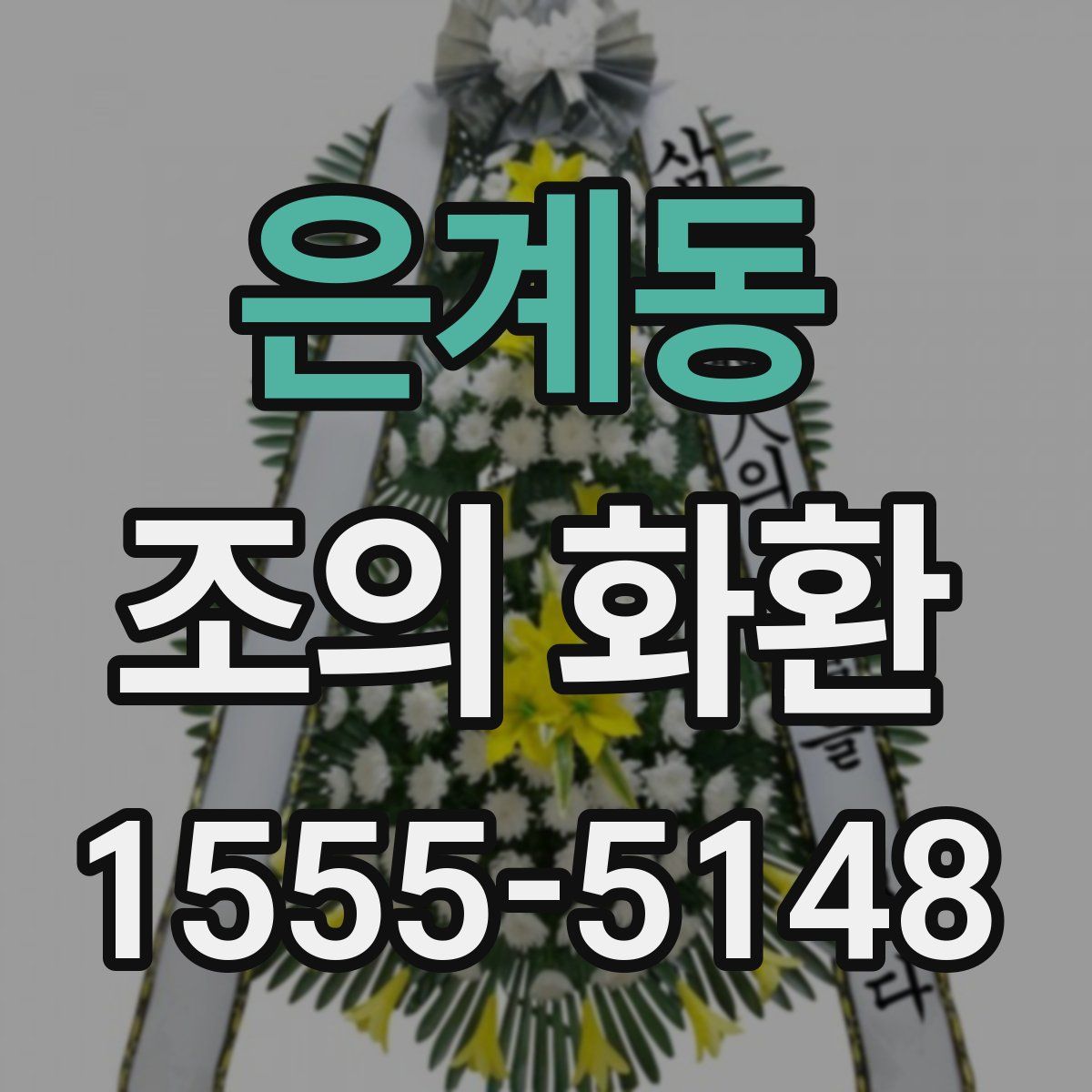 은계동 조의 화환