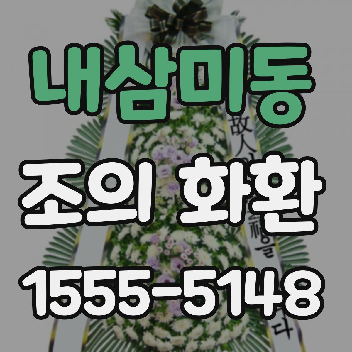 내삼미동 조의 화환