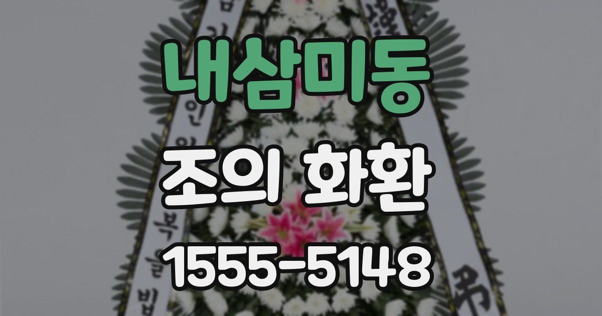 내삼미동 조의 화환