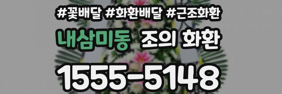내삼미동 조의 화환