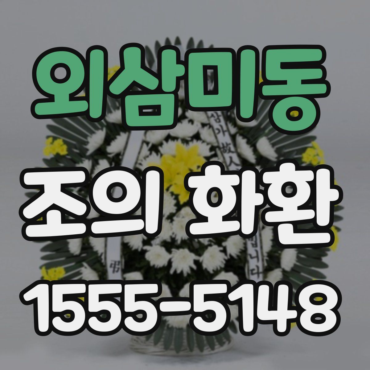 외삼미동 조의 화환