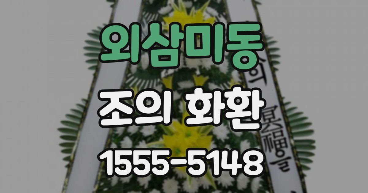 외삼미동 조의 화환