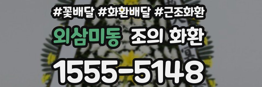 외삼미동 조의 화환