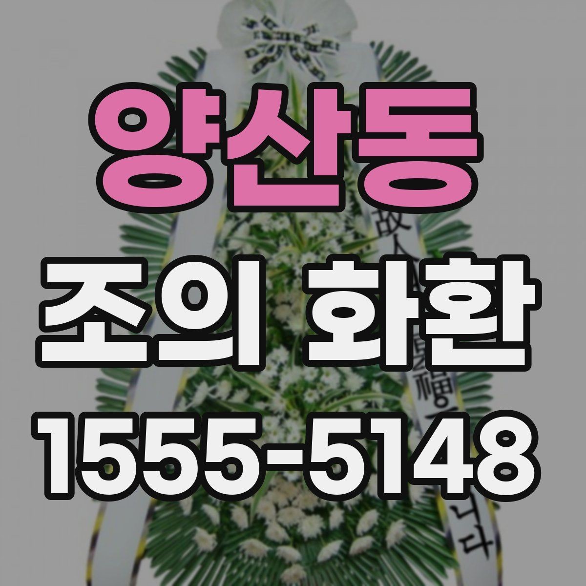 양산동 조의 화환 주문 시 입력해야 할 정보