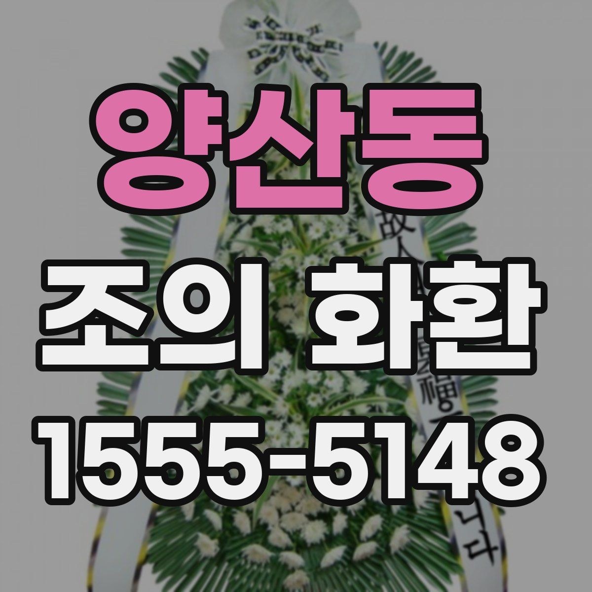 양산동 조의 화환