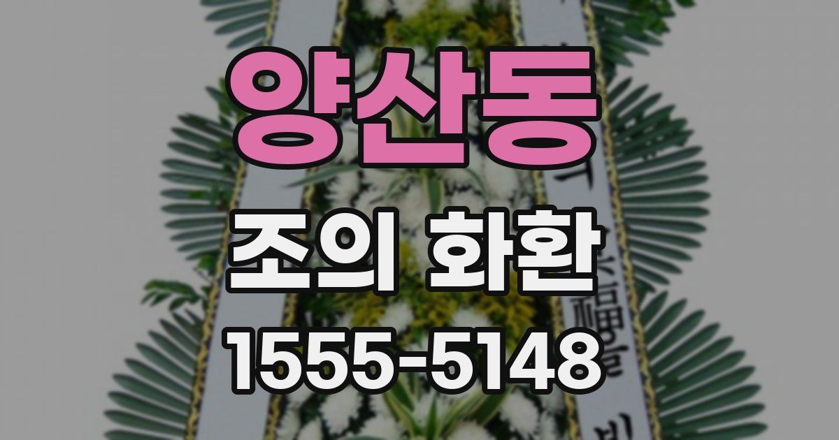 양산동 조의 화환