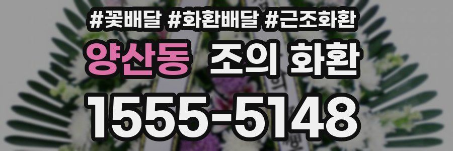 양산동 조의 화환