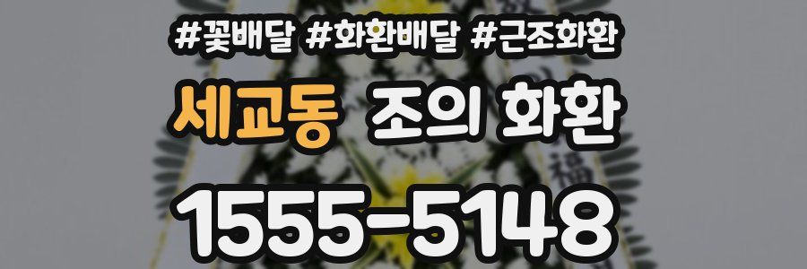 세교동 조의 화환