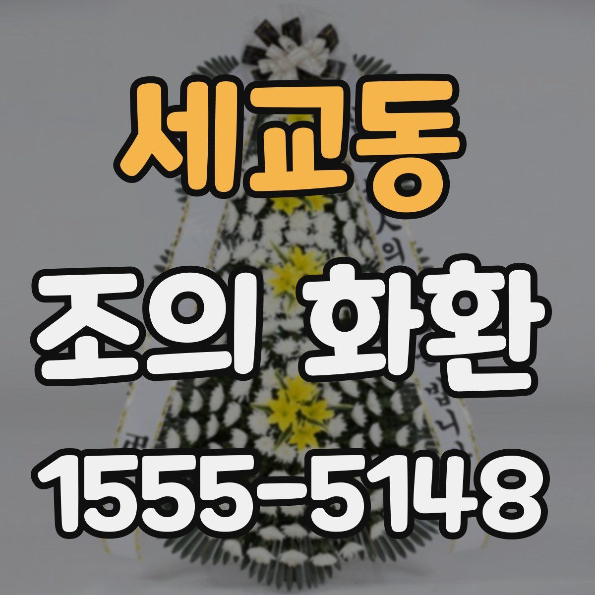 세교동 조의 화환