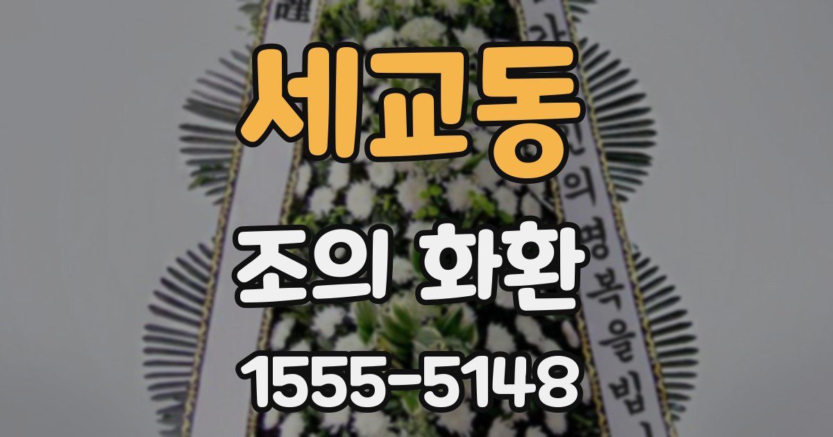 세교동 조의 화환