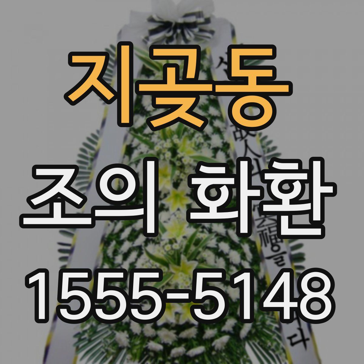 지곶동 조의 화환