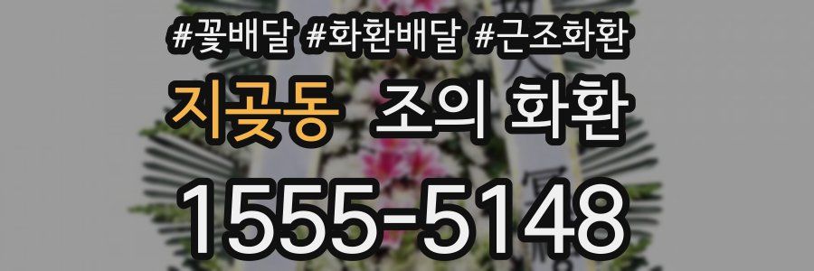 지곶동 조의 화환
