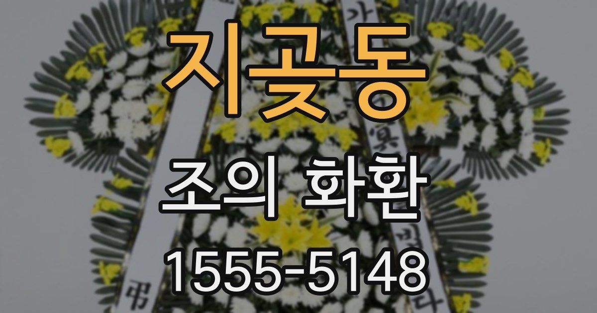 지곶동 조의 화환