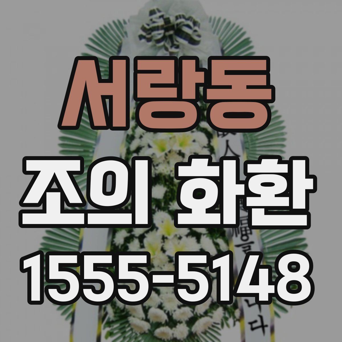 서랑동 조의 화환 요청할 때 준비할 정보