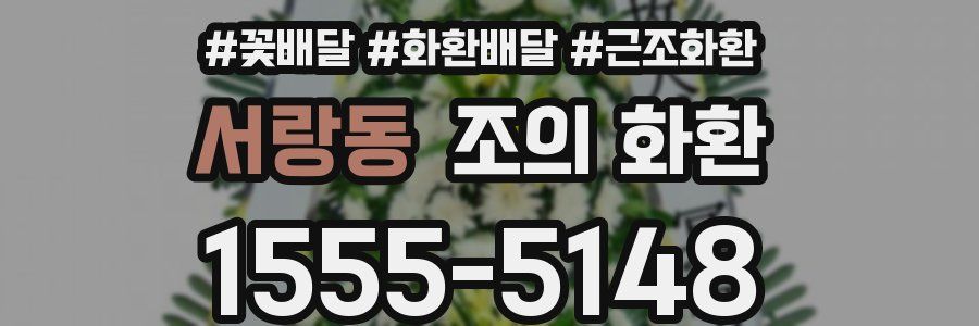 서랑동 조의 화환
