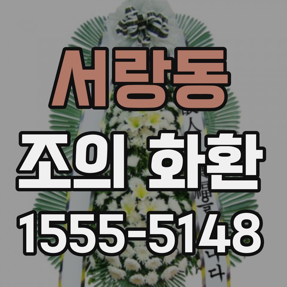 서랑동 조의 화환