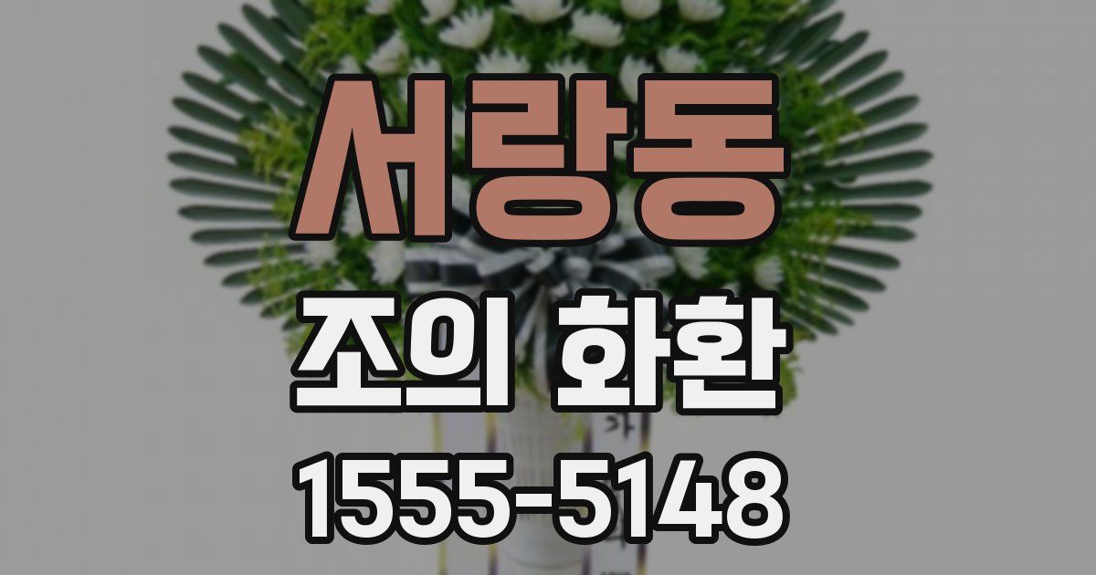 서랑동 조의 화환