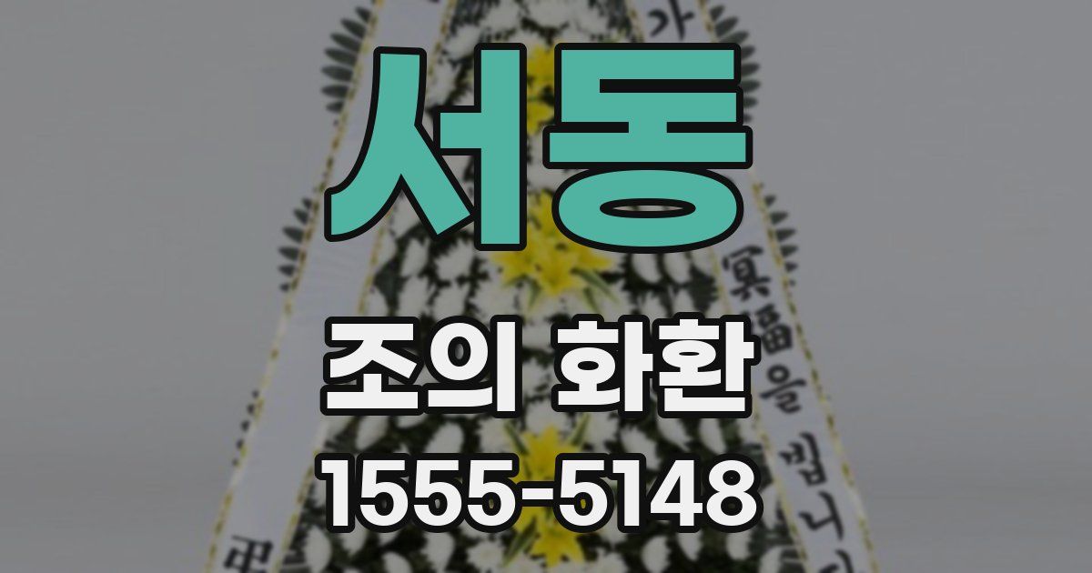 서동 조의 화환