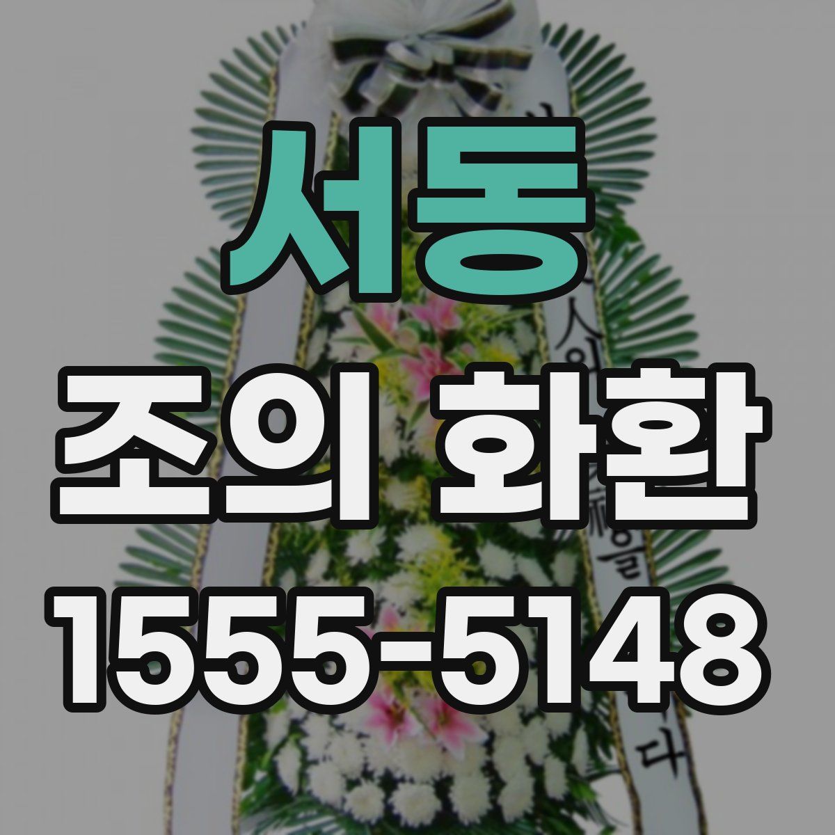 서동 조의 화환