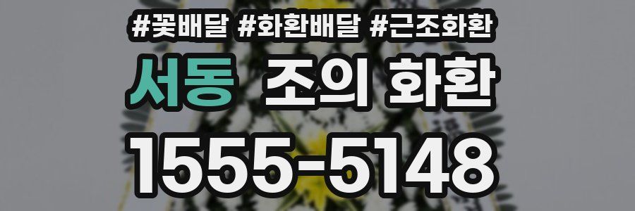 서동 조의 화환