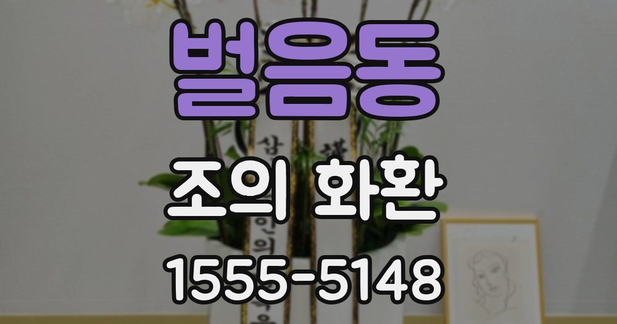 벌음동 조의 화환
