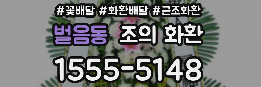 벌음동 조의 화환
