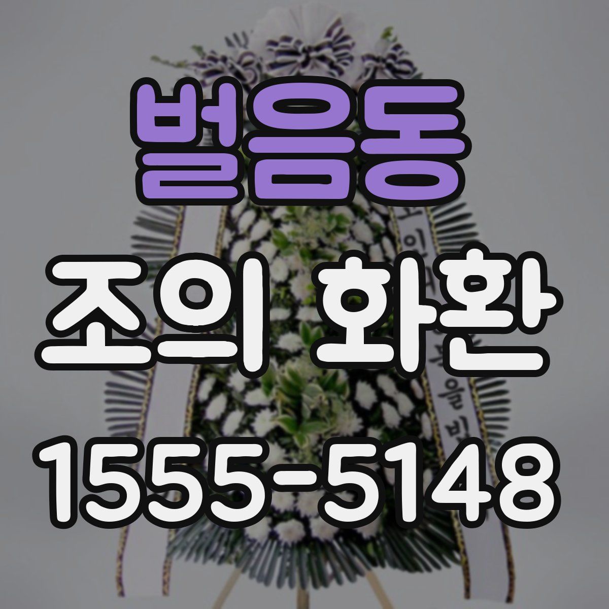 벌음동 조의 화환