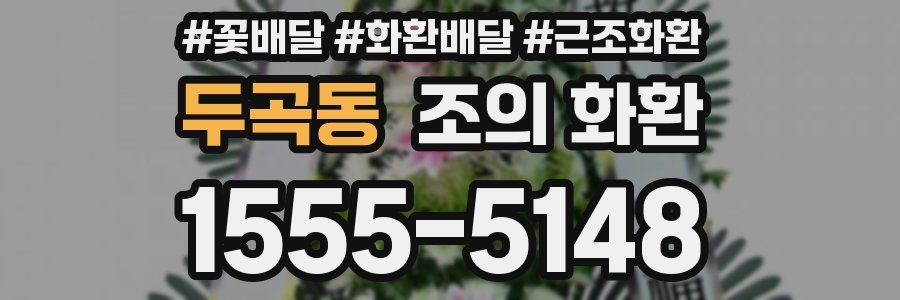 두곡동 조의 화환