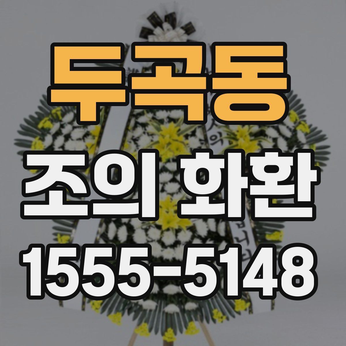 두곡동 조의 화환
